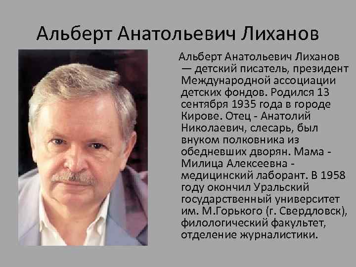 Презентация альберт лиханов