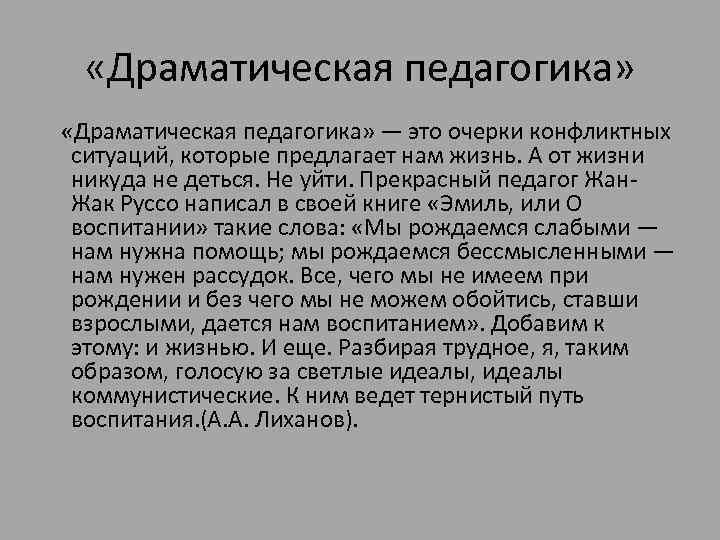  «Драматическая педагогика» — это очерки конфликтных ситуаций, которые предлагает нам жизнь. А от