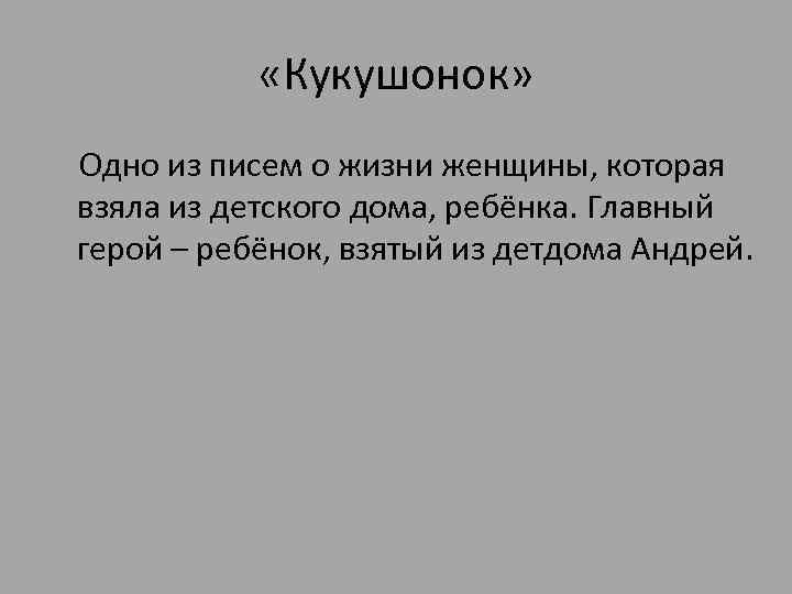  «Кукушонок» Одно из писем о жизни женщины, которая взяла из детского дома, ребёнка.