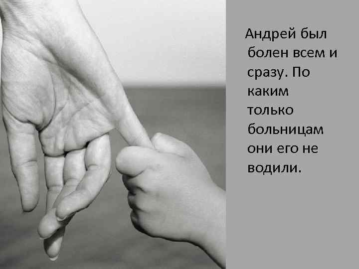 Андрей был болен всем и сразу. По каким только больницам они его не водили.