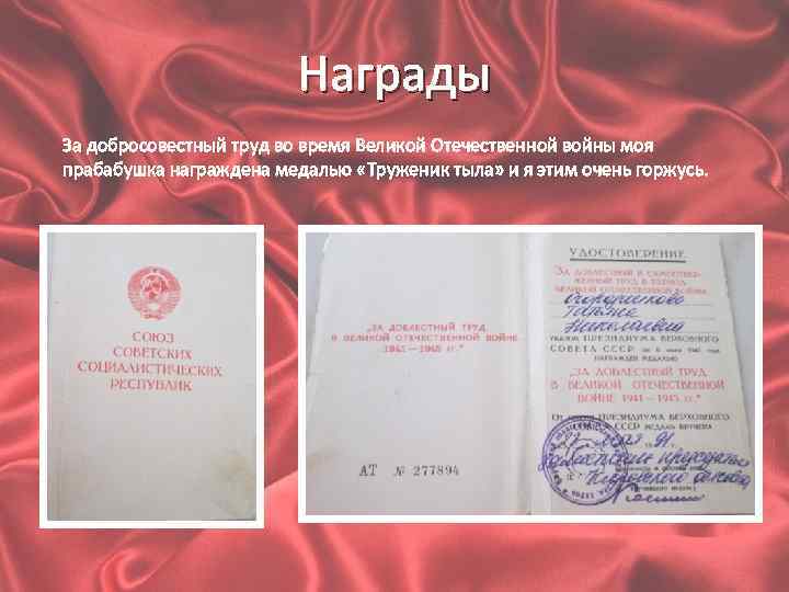 Награды За добросовестный труд во время Великой Отечественной войны моя прабабушка награждена медалью «Труженик