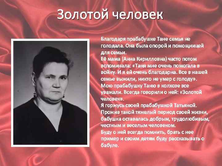 Золотой человек Благодаря прабабушке Тане семья не голодала. Она была опорой и помощницей для