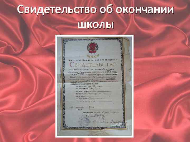 Свидетельство об окончании школы 
