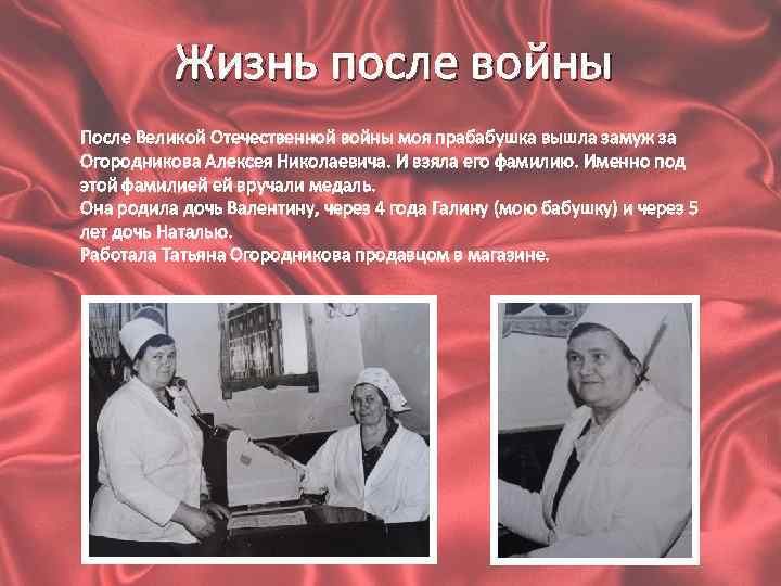 Жизнь после войны После Великой Отечественной войны моя прабабушка вышла замуж за Огородникова Алексея