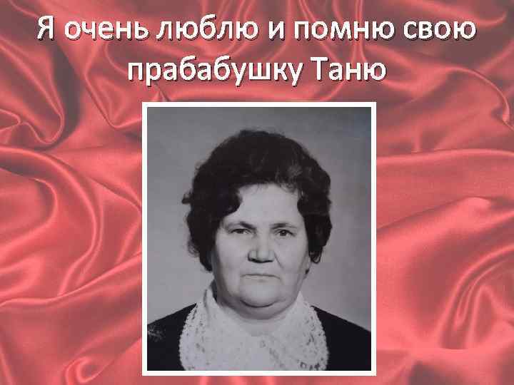 Я очень люблю и помню свою прабабушку Таню 