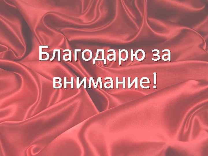 Благодарю за внимание! 