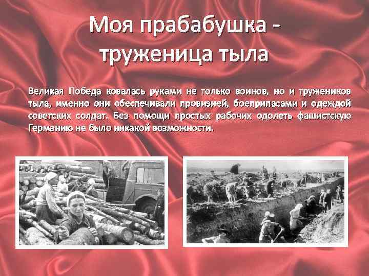 Моя прабабушка труженица тыла Великая Победа ковалась руками не только воинов, но и тружеников