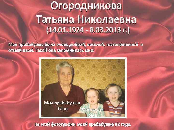 Огородникова Татьяна Николаевна (14. 01. 1924 - 8. 03. 2013 г. ) Моя прабабушка