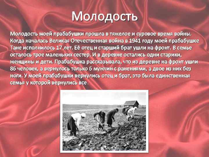 Молодость моей прабабушки прошла в тяжелое и суровое время войны. Когда началась Великая Отечественная