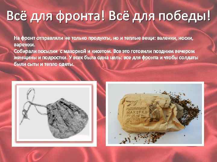 Всё для фронта! Всё для победы! На фронт отправляли не только продукты, но и
