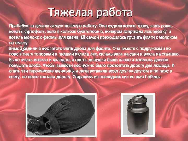 Тяжелая работа Прабабушка делала самую тяжелую работу. Она ходила косить траву, жать рожь, копать