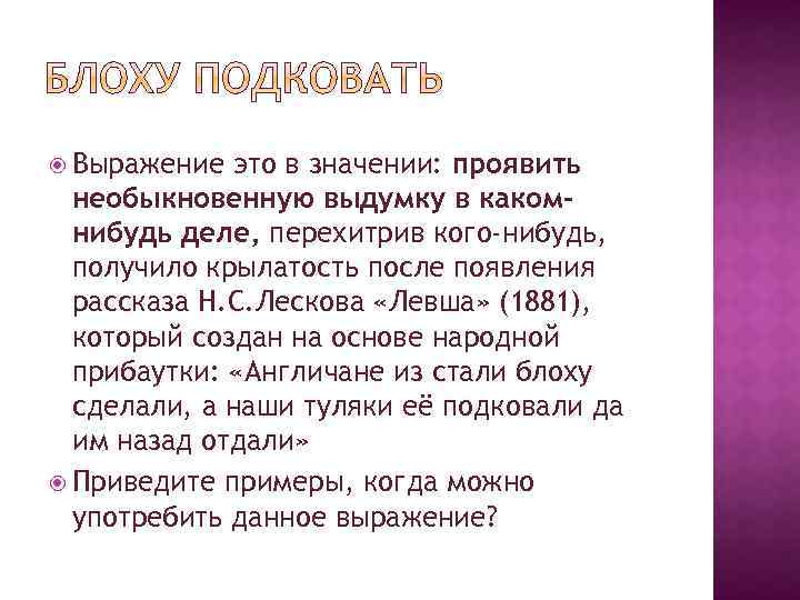  Выражение это в значении: проявить необыкновенную выдумку в какомнибудь деле, перехитрив кого-нибудь, получило