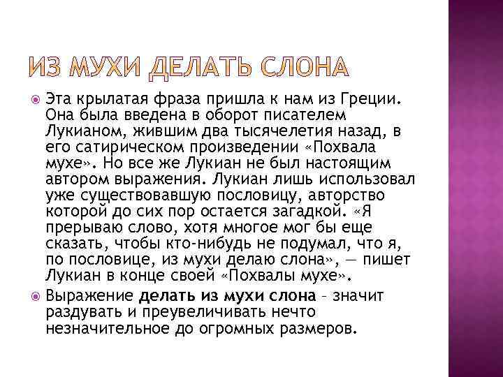 Эта крылатая фраза пришла к нам из Греции. Она была введена в оборот писателем