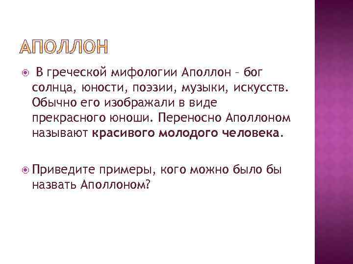  В греческой мифологии Аполлон – бог солнца, юности, поэзии, музыки, искусств. Обычно его