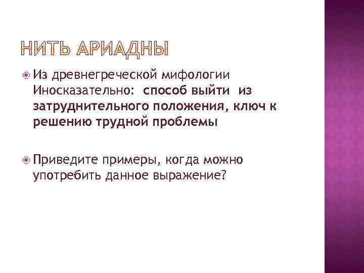 Что такое нить ариадны. Нить Ариадны значение. Значение выражения нить Ариадны кратко. План рецензии нить Ариадны. Составить план рецензии нить Ариадны.