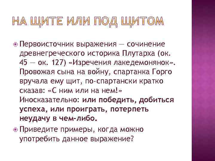  Первоисточник выражения — сочинение древнегреческого историка Плутарха (ок. 45 — ок. 127) «Изречения