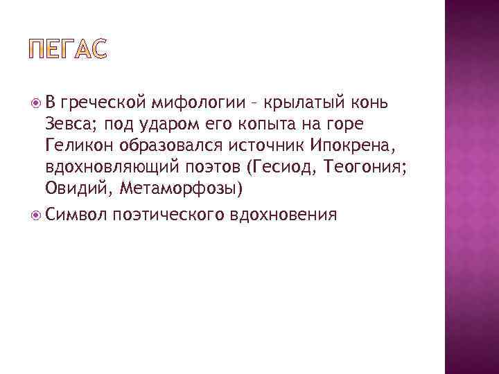  В греческой мифологии – крылатый конь Зевса; под ударом его копыта на горе