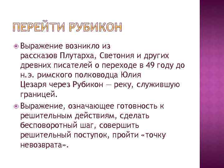  Выражение возникло из рассказов Плутарха, Светония и других древних писателей о переходе в