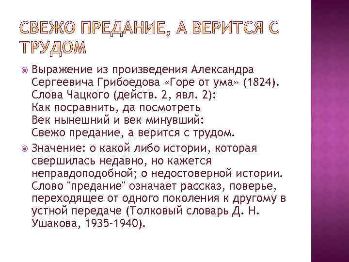 Выражение из произведения Александра Сергеевича Грибоедова «Горе от ума» (1824). Слова Чацкого (действ. 2,