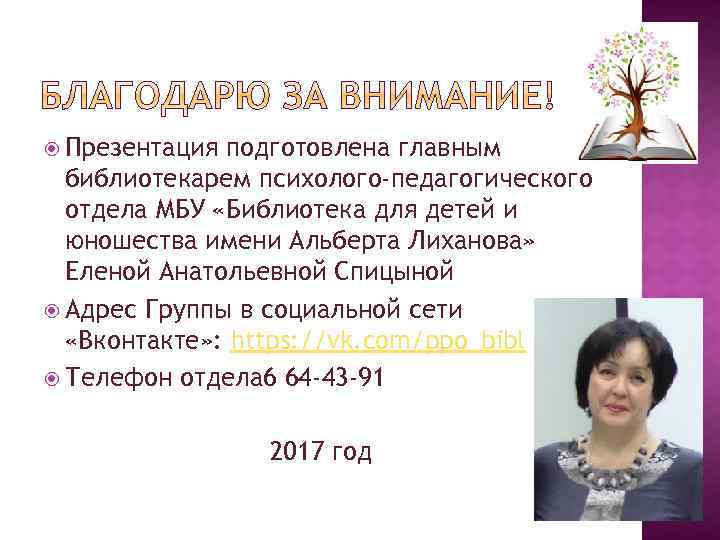  Презентация подготовлена главным библиотекарем психолого-педагогического отдела МБУ «Библиотека для детей и юношества имени