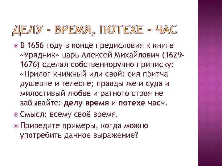  В 1656 году в конце предисловия к книге «Урядник» царь Алексей Михайлович (16291676)