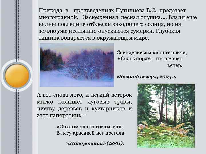 Природа в произведениях Путинцева В. С. предстает многогранной. Заснеженная лесная опушка…. Вдали еще видны