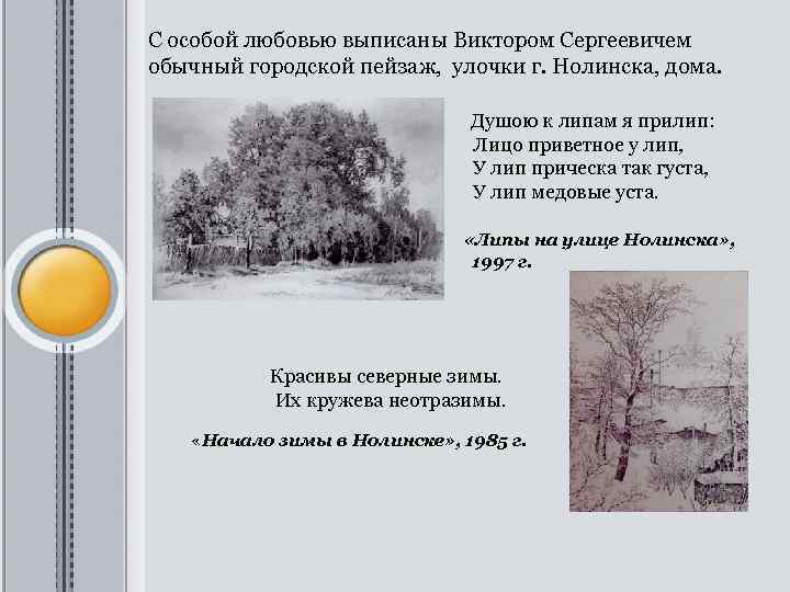 С особой любовью выписаны Виктором Сергеевичем обычный городской пейзаж, улочки г. Нолинска, дома. Душою