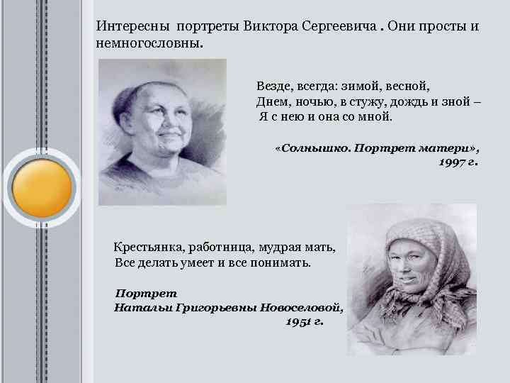 Интересны портреты Виктора Сергеевича. Они просты и немногословны. Везде, всегда: зимой, весной, Днем, ночью,