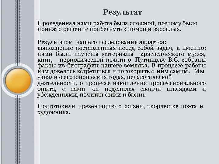 Результат Проведённая нами работа была сложной, поэтому было принято решение прибегнуть к помощи взрослых.