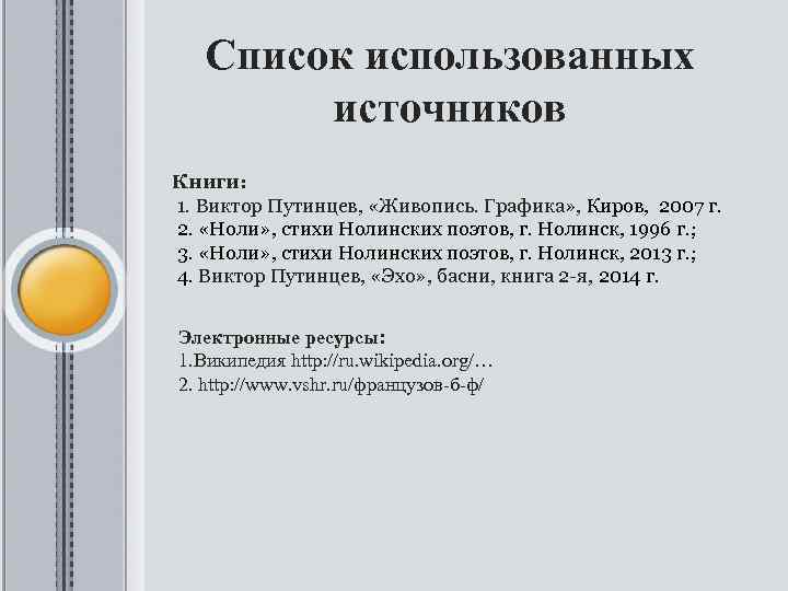 Список использованных источников Книги: 1. Виктор Путинцев, «Живопись. Графика» , Киров, 2007 г. 2.