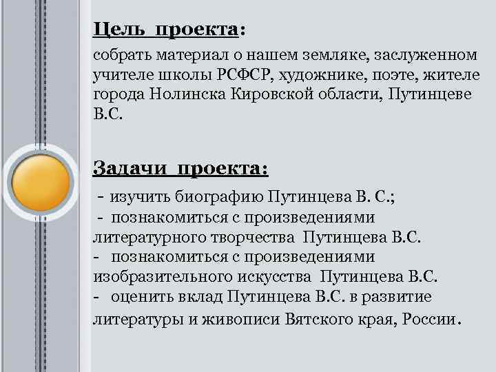 Цель проекта: собрать материал о нашем земляке, заслуженном учителе школы РСФСР, художнике, поэте, жителе