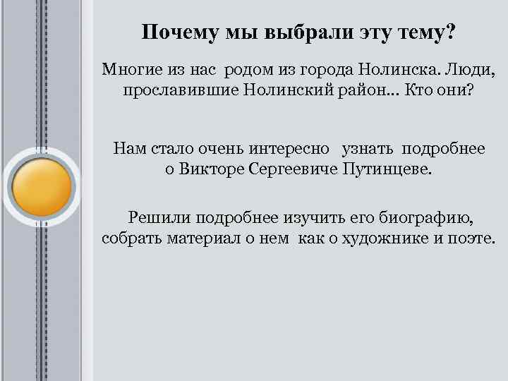 Почему мы выбрали эту тему? Многие из нас родом из города Нолинска. Люди, прославившие