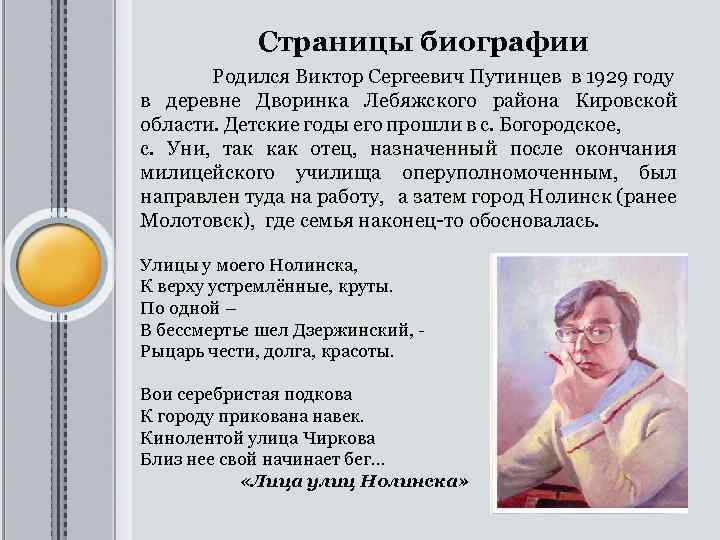 Страницы биографии Родился Виктор Сергеевич Путинцев в 1929 году в деревне Дворинка Лебяжского района