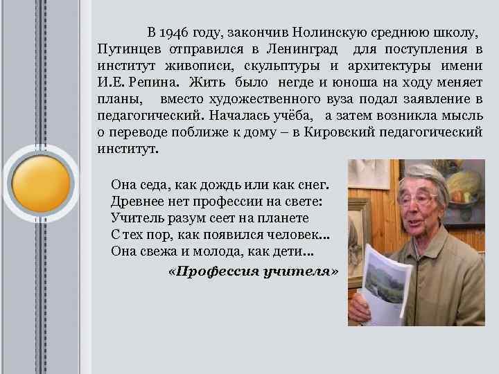 В 1946 году, закончив Нолинскую среднюю школу, Путинцев отправился в Ленинград для поступления в