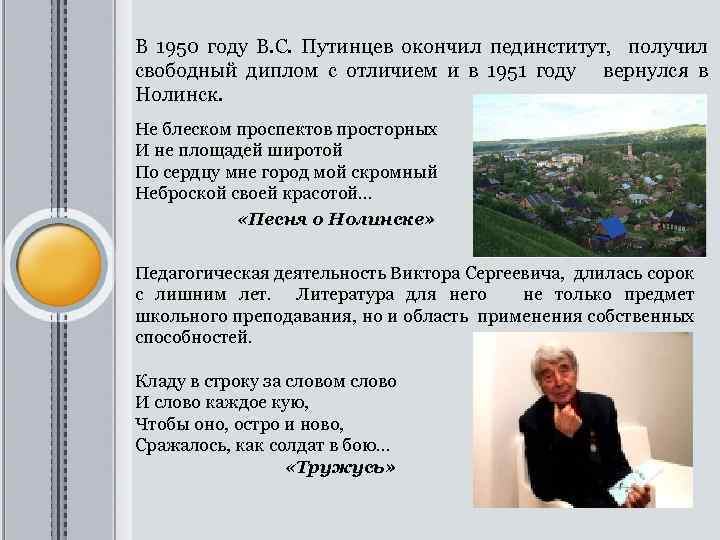  В 1950 году В. С. Путинцев окончил пединститут, получил свободный диплом с отличием