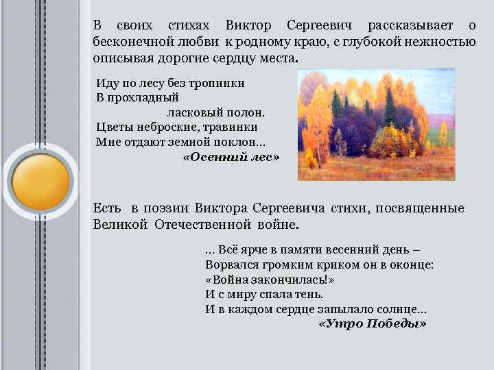 В своих стихах Виктор Сергеевич рассказывает о бесконечной любви к родному краю, с глубокой