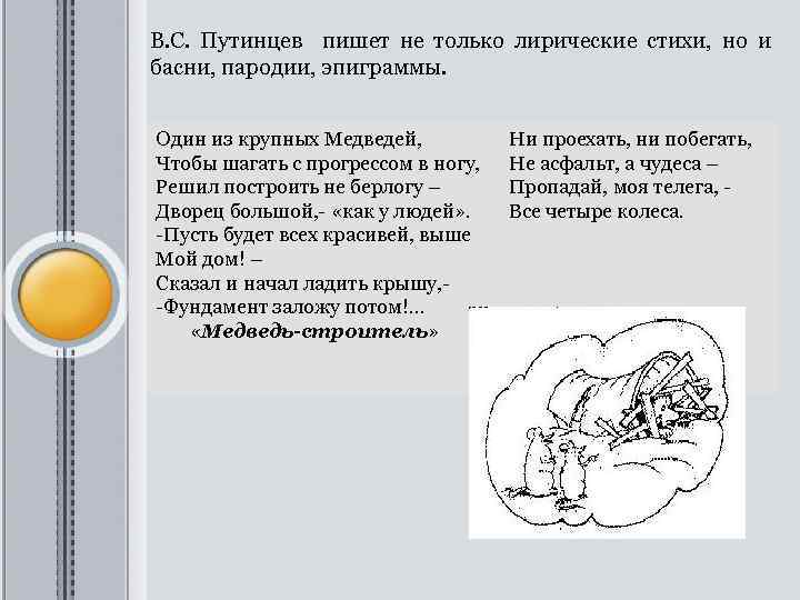 В. С. Путинцев пишет не только лирические стихи, но и басни, пародии, эпиграммы. Один