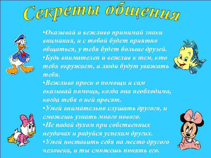  • Оказывай и вежливо принимай знаки внимания, и с тобой будет приятно общаться,