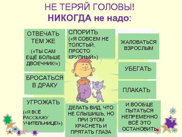 НЕ ТЕРЯЙ ГОЛОВЫ! НИКОГДА не надо: ОТВЕЧАТЬ ТЕМ ЖЕ ( «ТЫ САМ ЕЩЁ БОЛЬШЕ