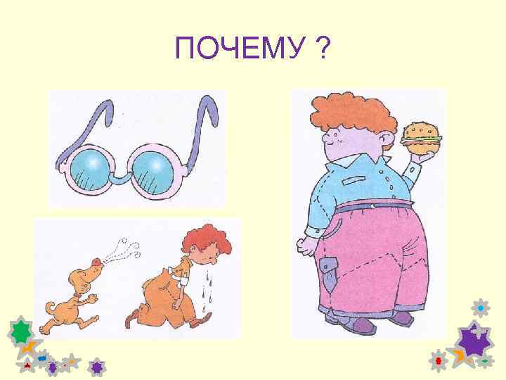 ПОЧЕМУ ? 