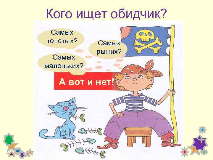 Кого ищет обидчик? Самых толстых? Самых маленьких? Самых рыжих? А вот и нет! 