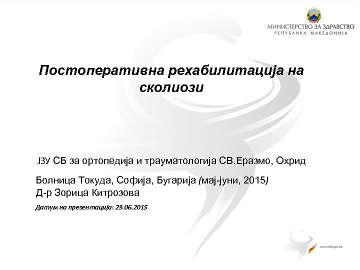 Постоперативна рехабилитација на сколиози ЈЗУ СБ за ортопедија и трауматологија СВ. Еразмо, Охрид Болница