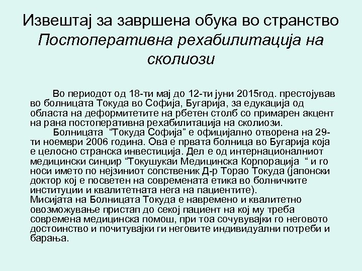 Извештај за завршена обука во странство Постоперативна рехабилитација на сколиози Во периодот од 18