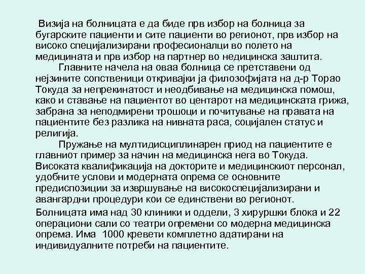 Визија на болницата е да биде прв избор на болница за бугарските пациенти и