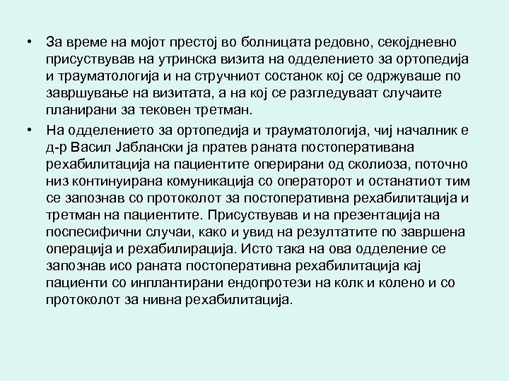  • За време на мојот престој во болницата редовно, секојдневно присуствував на утринска