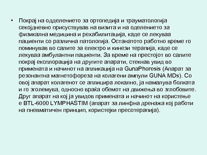  • Покрај на одделението за ортопедија и трауматологија секојдневно присуствував на визита и