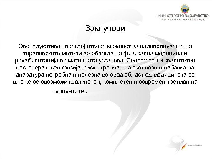 Заклучоци Овој едукативен престој отвора можност за надополнување на терапевските методи во областа на