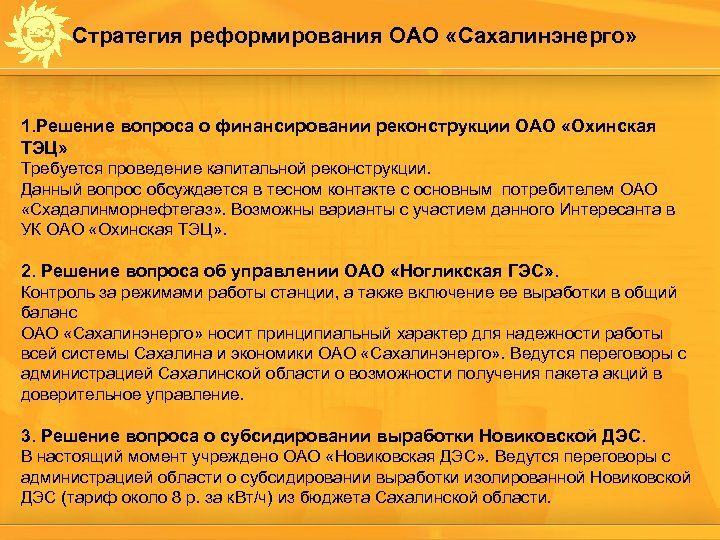 Стратегия реформирования ОАО «Сахалинэнерго» 1. Решение вопроса о финансировании реконструкции ОАО «Охинская ТЭЦ» Требуется