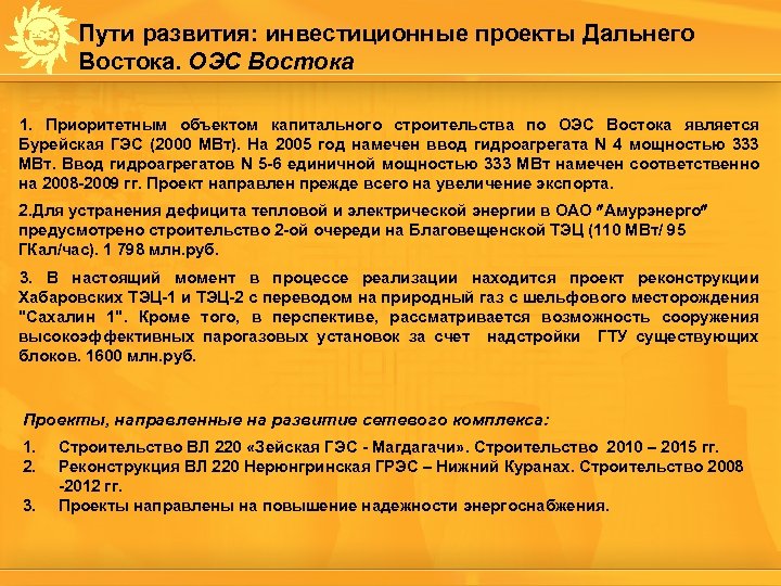 Пути развития: инвестиционные проекты Дальнего Востока. ОЭС Востока 1. Приоритетным объектом капитального строительства по