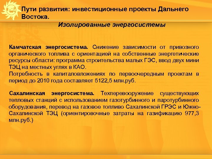 Пути развития: инвестиционные проекты Дальнего Востока. Изолированные энергосистемы Камчатская энергосистема. Снижение зависимости от привозного